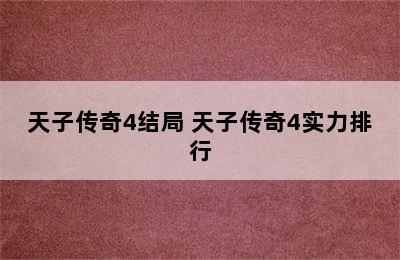 天子传奇4结局 天子传奇4实力排行